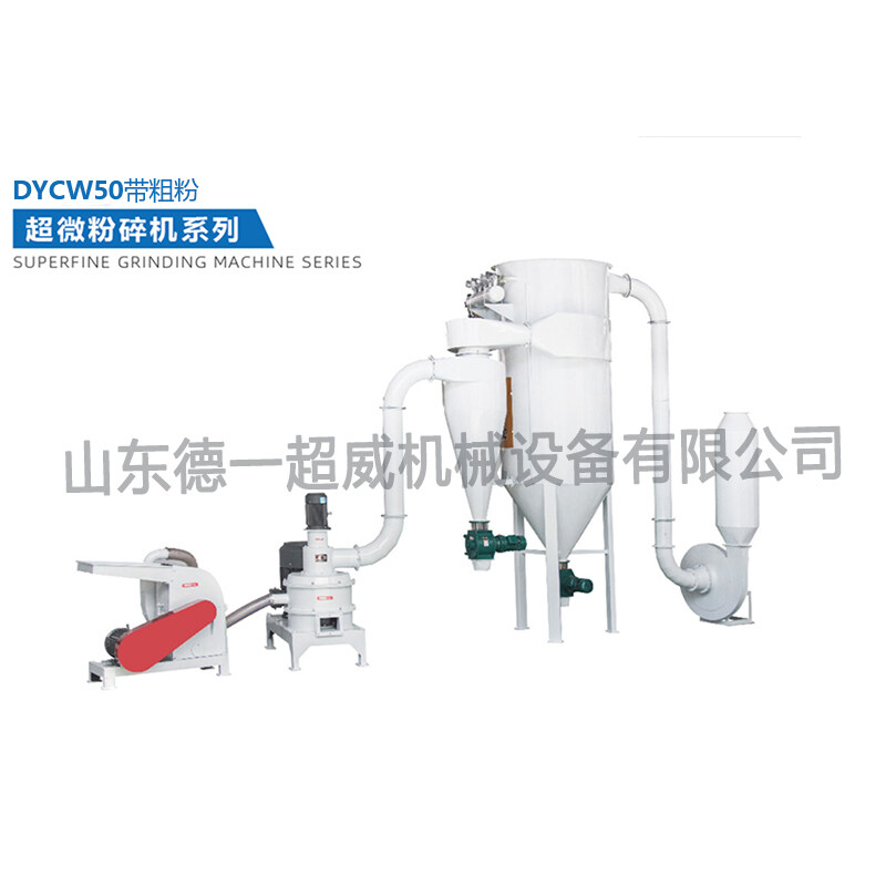 碳鋼超（chāo）微（wēi）粉碎機（jī）（DYCW50帶粗粉）