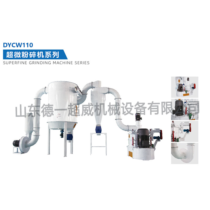 碳鋼（gāng）超（chāo）微粉碎機（DYCW110）